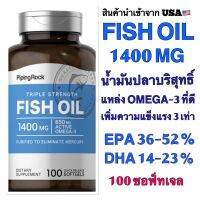 ของแท้ นำเข้า เก็บโค้ดลดเพิ่มFISH OIL 1400 MG‼️เพิ่มความแข็งแรง 3 เท่า ‼️