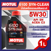 MOTUL 6100 Synthetic Clean 5W30 1L. น้ำมันเครื่อง รถยนต์ สังเคราะห์  เบนซิน และ ดีเซล ACEA C3 Mid-SAPS / API SN โมตุล แท้ สินค้าคุณภาพ ของแท้ 100%