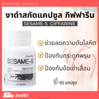 ( ส่งฟรี ) งาดำ งาดำแคปซูล งาดำสกัด กิฟฟารีน SESAMI-S GIFFARINE | สารสกัดงาดำ เซซามิ เซซามินกิฟฟารีน