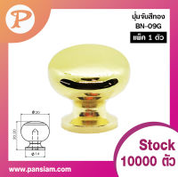 ปุ่มจับ PANSIAM รุ่น BN-09 ขนาด 20 x 20.2 มม.(ส่งตรงจากบริษัท)