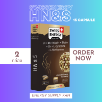 ส่งฟรี  (พร้อมส่ง) Swiss Energy HN&amp;S Hair nail Skin (15 แคปซูล) 2 กล่อง ลดผมบาง สร้างผมหนา บำรุงเส้นผมให้เงางาม