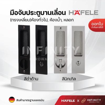 Hafele มือจับประตูแบบฝัง สำหรับประตูบานเลื่อน สีโครเมียมและสีดำด้าน 499.65.147 499.65.148 499.65.149 499.65.138 499.65.139 499.65.140