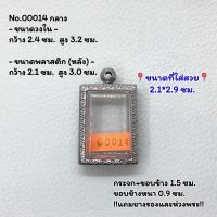 00014 กลาง/บาง ตลับพระ กรอบพระสแตนเลสลายไทย สมเด็จ หรือพิมพ์พระสี่เหลี่ยม ขนาดวงใน 2.4*3.2 ซม. ขนาดใส่สวย 2.1*2.9 ซม. หรือขนาดพระที่ใกล้เคียง