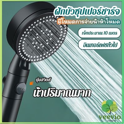 Veevio ฝักบัวอาบน้ำ  ฝักบัวแรงดัน สามารถ ปรับได้ 5 ระดับ Supercharged shower