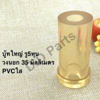 บู้ท ใหญ่ รู 5หุน วงนอก 35 มิลลิเมตรตัวงานทำจาก PVC ใส