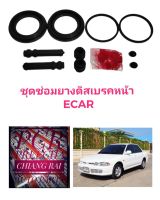 ชุดซ่อมดิสเบรคหน้า ยางดิสเบรคหน้า MITSUBISHI LANCER E-CAR ECAR CB2A CK2 มิตซู อีคาร์ ท้ายเบ๊นซ์  เกรดอย่างดี OEM.