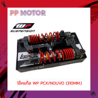 โช็คแก๊ส WP PCX/NOUVO ขนาด 310MM. สีแดง ดำ น้ำเงิน