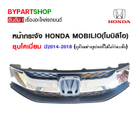 หน้ากระจัง HONDA MOBILIO(โมบิลิโอ) ชุบโคเมียม ปี2014-2018