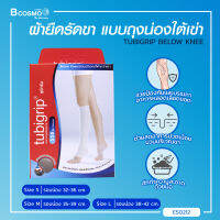 TUBIGRIP BELOW KNEE S.S.B. ผ้ายืดสวมบริเวณใต้เข่า [[ 1กล่องมี 1 ข้าง ]]