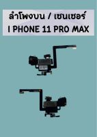 ลำโพงบน/เซนเซอร์ iphone11 pro max  แถมฟรี !! ชุดไขควง อะไหล่คุณภาพดี pu shop