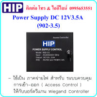 HIP 902-3.5 Power Supply DC 12V3.5A ( ภาคจ่ายไฟ สำหรับ บอร์ดวีแกน Wiegand Controller ระบบ Access Control )