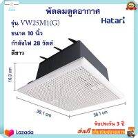 พัดลม Hatari พัดลมระบายอากาศ ฮาตาริ รุ่น VC25M1(S) ขนาด 10 นิ้ว กำลังไฟ 28 วัตต์ สีขาว พัดลมระบายอากาศติดผนัง พัดลมดูดอากาศ สินค้าคุณภาพ