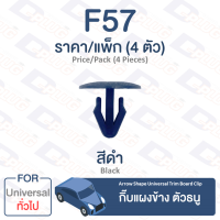 กิ๊บล็อค กิ๊บแผงข้าง ตัวธนู ทั่วไป Universal【F57】Arrow Shape Universal Trim Board Clip【F57】