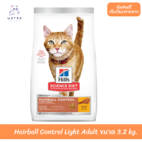 ?? ล็อตใหม่ พร้อมส่ง!! ? Hills แมวโต สูตร Hairball Control Light Adultขนาด 3.2 กิโลกรัม ?บริการเก็บเงินปลายทาง