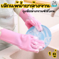 ถุงมือซิลิโคน ถุงมือล้างจาน ถุงมืออเนกประสงค์ ถุงมือกันน้ำ Silicone Glover 1 คู่