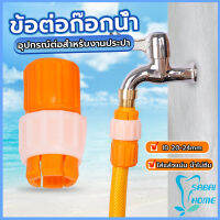 Easy ข้อต่อก๊อกน้ำ ข้อต่อสายยาง แบบพลาสติก water pipe connector