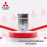 น้ำยาทำความสะอาดเครื่องยนต์ ENGINE FLUSH MITSUBISHI เบอร์ MZ100723EX ( อะไหล่แท้ศูนย์ มิตซู )