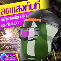 SATA  หน้ากากเชื่อม หน้ากากช่างเชื่อม ปรับความไวได้หน้ากากเชื่อม ปรับแสงอัตโนมัติตามแสงอาทิตย์ปรับ หน้าจอ PC