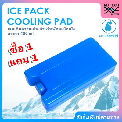 ( ซื้อ 1 แถม 1 ) ICE PACK COOLING PAD เจลเก็บความเย็น ก้อนน้ำแข็งเทียมสำหรับพัดลมไอเย็น ( สีน้ำเงิน ) ความจุ 400 ml.