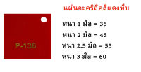 แผ่นอะคริลิคแดงทึบ ขนาด30x30ซม.