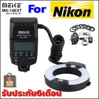 Meike MK-14EXT TTL Macro Ring Flash สำหรับกล้อง Nikon สินค้ารับประกัน 6เดือน