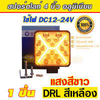 ไฟสปอร์ตไลท์ LED อลูมิเนียม ทรงสี่เเหลียม แสงสีขาว+DRLสีเหลือง สว่างมากใช้ไฟ 12-24V ทนทาน จมน้ำได้ไม่เสียใช้กับรถ 6-10ล้อได้ มีรับประกัน