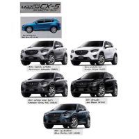 สีตรงเอร์ MAZDA CX5 สีสเปร์ย Station Paint 2k