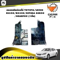 กรองเกียร์ออโต้ TOYOTA/LEXUS ES350/RX350/ESTIMA GSR50 /GEARFOX (1ชิ้น)