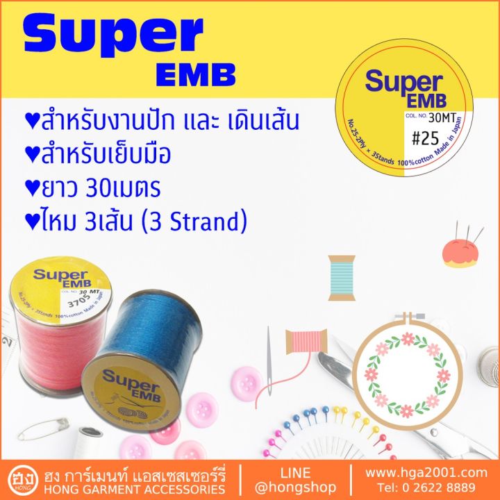 ด้าย-super-emb-25-30mt