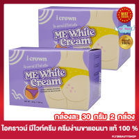 ครีมง่ามขาแอนนา I Crown Me White Cream ไอเคราน์ มีไวท์ครีม ครีมทาขาหนีบ ครีมทาง่ามขา รักแร้ ข้อศอก เข่า ตาตุ่ม [30 กรัม/กระปุก] [2 กระปุก]