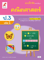 แบบฝึกหัดคณิตศาสตร์ ชั้น ป 3 เล่ม 1 (หลักสูตร 2560) อจท