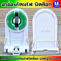 แพ็คละ 1 คู่ 2 ชิ้น ขาซ่อมโคมไฟบิดล็อค ANB มาตรฐาน มอก.