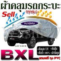 ตรงรุ่น ผ้าคลุมรถกระบะ กระบะ size BXL ผ้าหนาพิเศษ HI PVC แถมถุงผ้า 1 ใบ กันน้ำ 100% กันแสงแดด UV