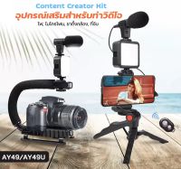 AY-49/AY-49USmartphone Vlogging Studio Kits เซ็ตถ่าย Vlog ขาตั้ง ที่จับสมาร์ทโฟน ไมค์ ไฟ LED ครบชุดพร้อมถ่าย อุปกรณ์ไลฟ์สด