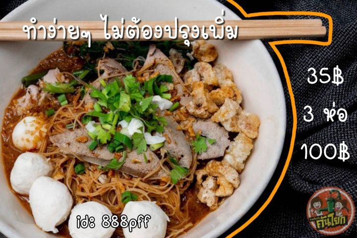 ก๋วยเตี๋ยวเรือคันโยก-เส้นหมี่-ราคาส่ง-20-ห่อ