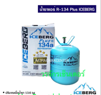 น้ำยาแอร์ R134a พลัส Plus + (ใช้แทนน้ำยา R12) ยี่ห้อ ไอซ์เบิร์ก Iceberg น้ำหนัก 13.6 กิโล (จัดส่งฟรี เก็บเงินปลายทางได้ ออกใบกำกับภาษีได้)