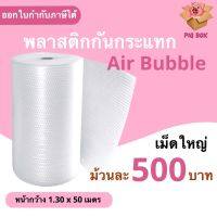 ส่งฟรี พลาสติกกันกระแทก เม็ดใหญ่ 20 มม. ขนาด 130 ซม. ความยาว 50 เมตร ส่งปณไทย 3-7 วัน