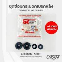 ชุดซ่อมกระบอกเบรกหลัง TOYOTA ST190 รหัส 3005-7300H ยี่ห้อ SAM ขนาด 3/4 นิ้ว