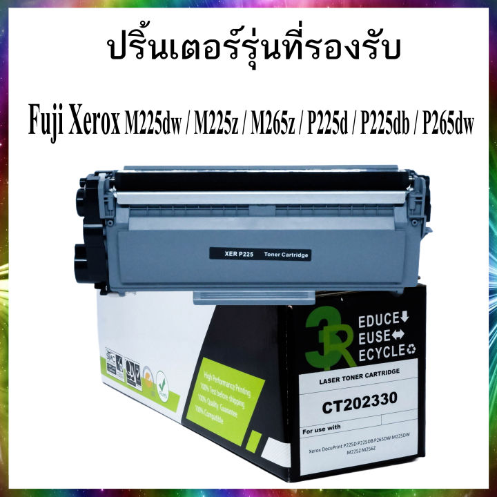 โทนเนอร์-fuji-xerox-toner-ct202330-รุ่นที่รองรับรับ-fuji-xerox-m225dw-m225z-m265z-p225d-p225db-p265dw-premium-toner