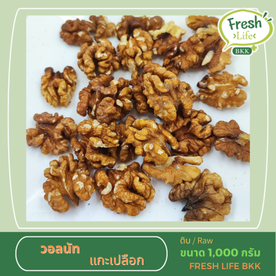 วอลนัทแกะเปลือก ดิบ (WALNUTS RAW) ขนาด 1,000 g