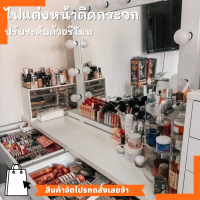 ไฟแต่งหน้าติดกระจก ปรับ 10 ระดับ รหัส1324