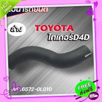 ส่งฟรี จาก กรุงเทพ ท่อน้ำล่าง ท่อยางหม้อน้ำ TOYOTA ไทเกอร์ D4D ของแท้ TOYOTA ( รหัส. 16572-0L010 )