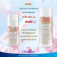 ส่งฟรี 2 ชิ้น แป้งหอมโรยตัว เกรช และ โรลออนระงับกลิ่นกาย เกรช กิฟฟารีน ของแท้ Giffarine Grace Perfumed Talc Grace Roll-On Anti-Perspirant Deodorant