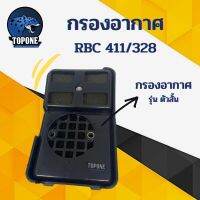 พิเศษ !! กรองอากาศเครื่องตัดหญ้า RBC411 ทรงมากิต้า หม้อกรองอากาศ เครื่องตัดหญ้า อะไหล่