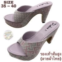 รองเท้าส้นสูง(ลายผ้าไทย) (SIZE 35-40) DUDEE SHOES (หน้าสวม/ส้น 11 cm)