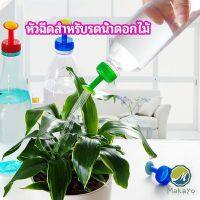 Makayo หัวบัวรดน้ำ ทานตะวันจิ๋ว ใช้กับขวดน้ำอัดลม   nozzle for watering flowers มีสินค้าพร้อมส่ง