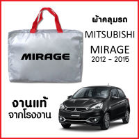 ผ้าคลุมรถ ส่ง-มีของแถมฟรี MITSUBISHI MIRAGE ทุกปี ทำจากผ้า SILVER COAT อย่างดีหนาพิเศษ ของแท้ ป้องกันแดด ป้องกันฝน ป้องกันฝุ่น