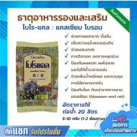 ปุ๋ย โบโรแคล กิฟฟารีน แคลเซียมสำหรับพืช ช่วยบำรุงให้พืชแข็งแรงทุกส่วน#ดิน #สวน ปุ๋ยเกล็ด ปุ๋ยกิฟฟารีน ปุ๋ยน้ำทางใบ