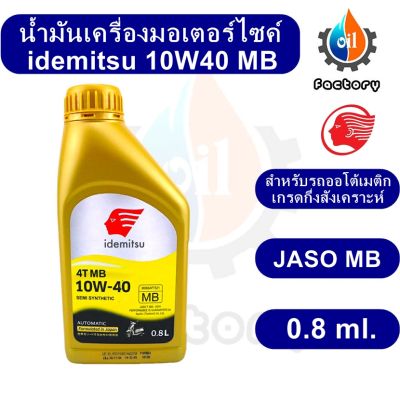 Idemitsu 4T MB SAE 10W-40 Semi Synthetic 0.8 ml. น้ำมันเครื่องกึ่งสังเคราะห์ สำหรับรถมอเตอร์ไซค์ สกู๊ตเตอร์