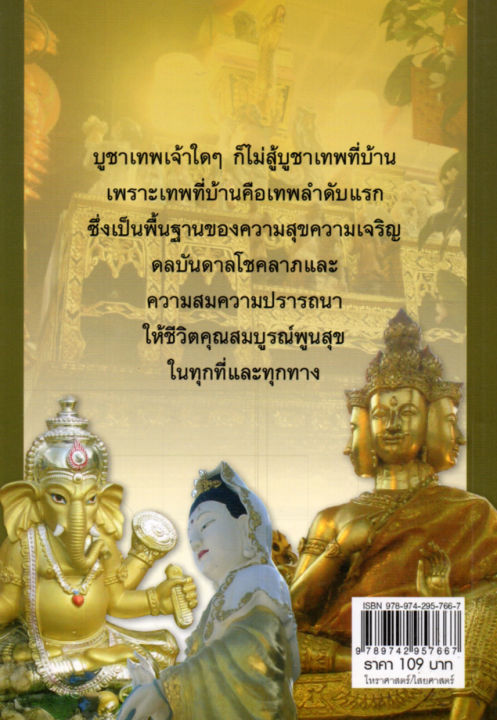 หนังสือเกี่ยวกับ-การ-บูชาเจ้าที่-เทพคุ้มบ้าน-บันดาลโชค